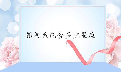 银河系包含多少星座