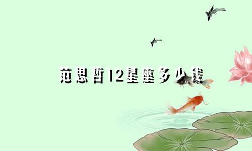 范思哲12星座多少钱
