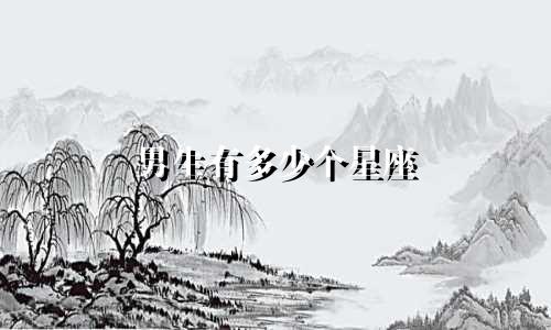男生有多少个星座