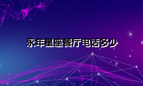 永年星座餐厅电话多少