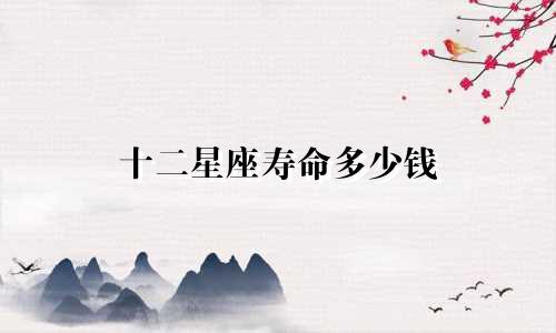 十二星座寿命多少钱