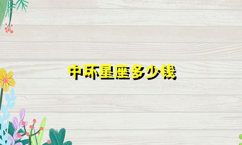 中环星座多少钱