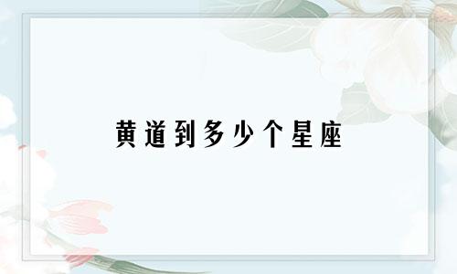 黄道到多少个星座