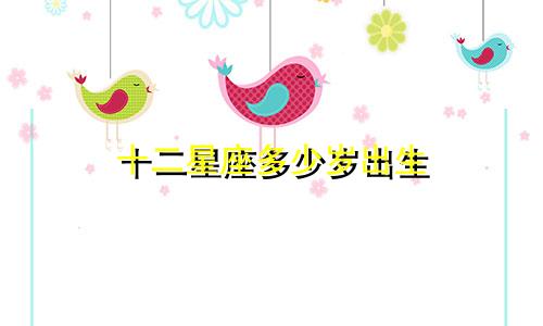 十二星座多少岁出生
