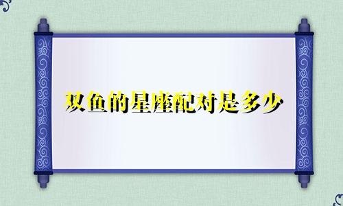 双鱼的星座配对是多少