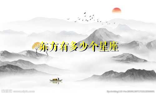 东方有多少个星座