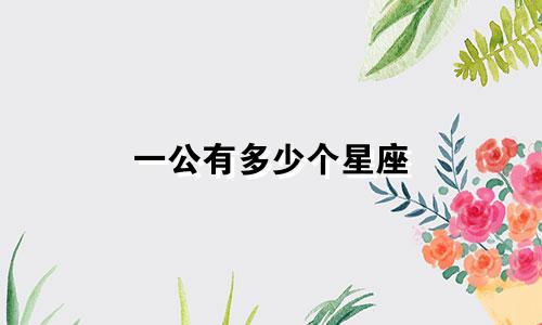 一公有多少个星座