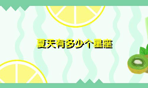 夏天有多少个星座