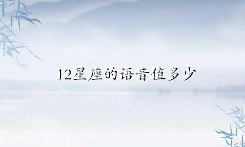12星座的语音值多少