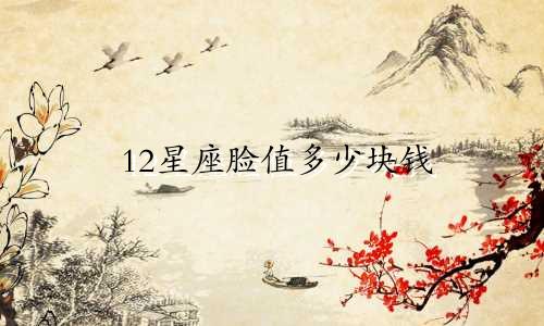 12星座脸值多少块钱