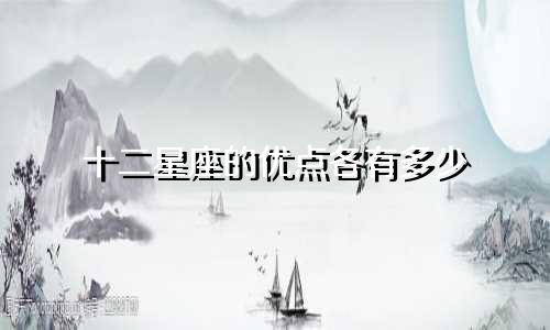 十二星座的优点各有多少