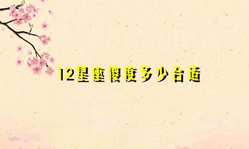 12星座傻度多少合适