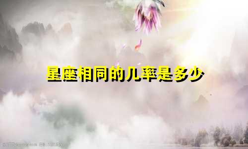 星座相同的几率是多少