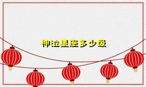 神泣星座多少级