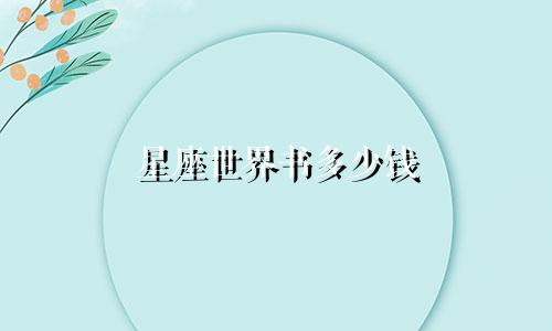 星座世界书多少钱