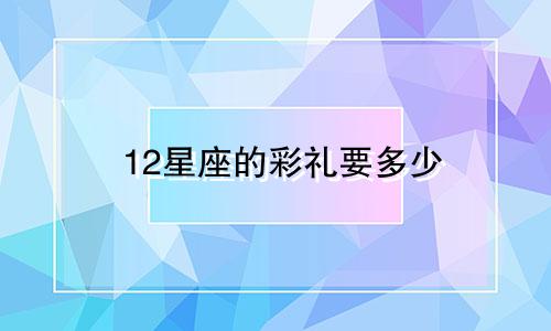 12星座的彩礼要多少