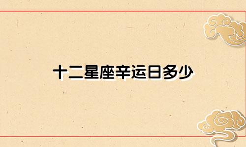 十二星座辛运日多少