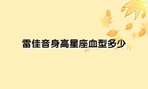 雷佳音身高星座血型多少