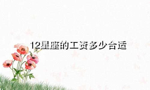 12星座的工资多少合适