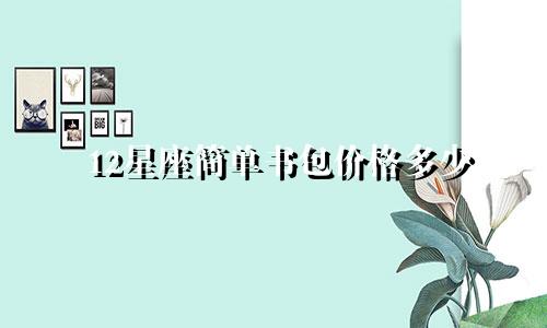 12星座简单书包价格多少
