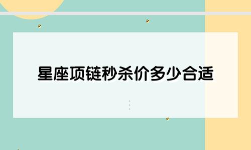 星座项链秒杀价多少合适