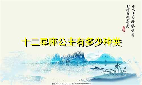 十二星座公主有多少种类