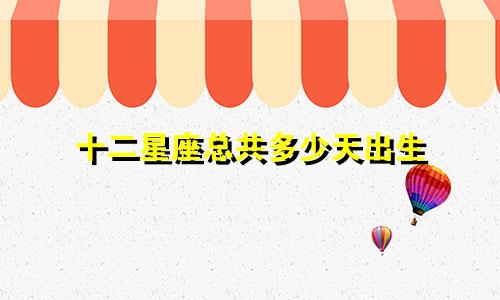 十二星座总共多少天出生