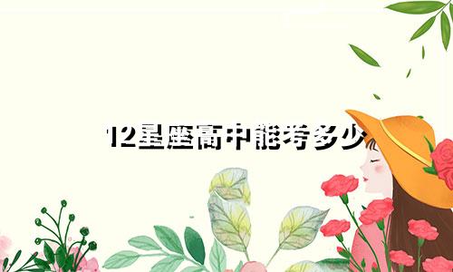 12星座高中能考多少