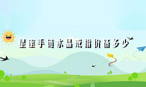 星座手链水晶戒指价格多少