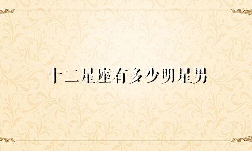十二星座有多少明星男