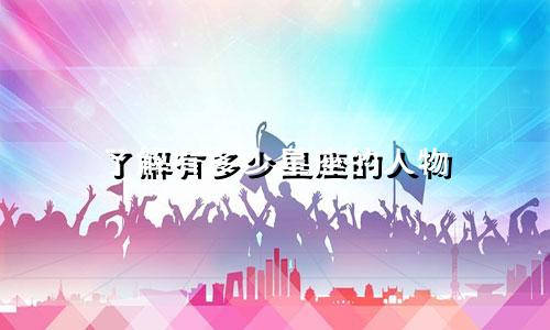 了解有多少星座的人物