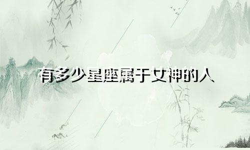 有多少星座属于女神的人