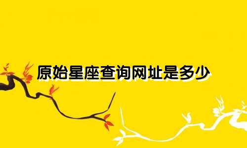 原始星座查询网址是多少