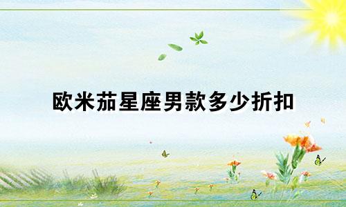 欧米茄星座男款多少折扣