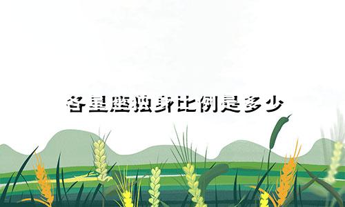 各星座独身比例是多少