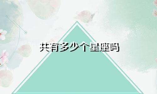 共有多少个星座吗