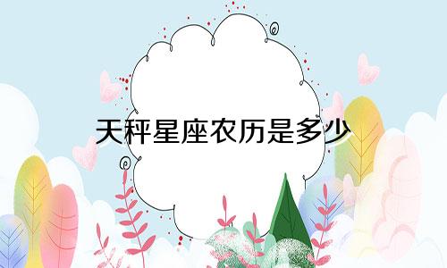 天秤星座农历是多少