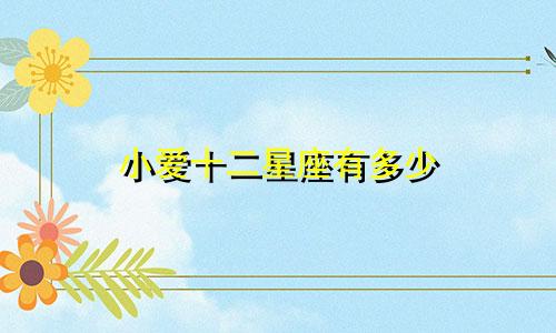 小爱十二星座有多少