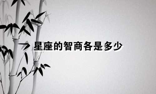 星座的智商各是多少