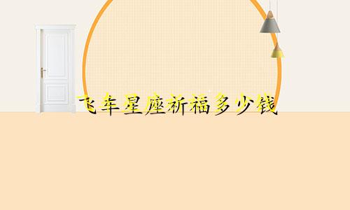 飞车星座祈福多少钱