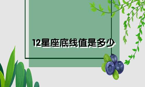 12星座底线值是多少