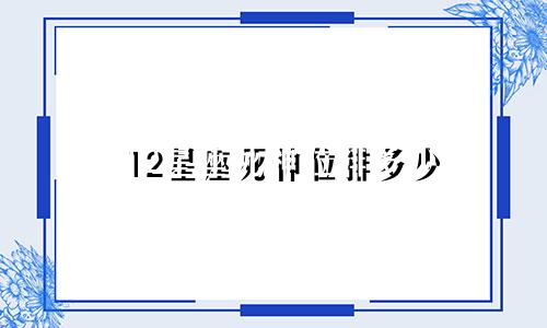 12星座死神位排多少