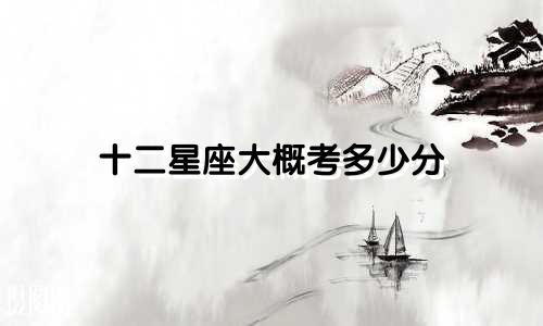 十二星座大概考多少分