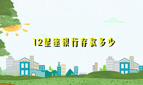 12星座银行存款多少