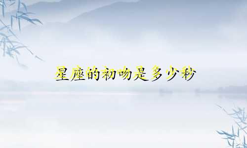 星座的初吻是多少秒