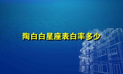陶白白星座表白率多少