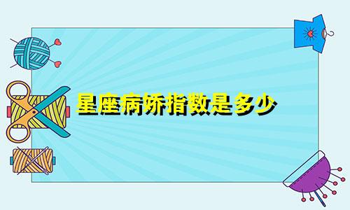 星座病娇指数是多少