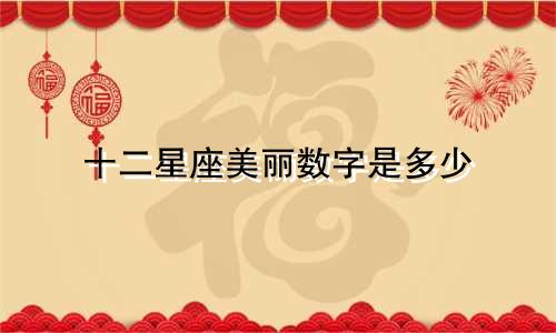 十二星座美丽数字是多少