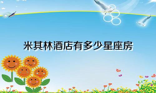 米其林酒店有多少星座房