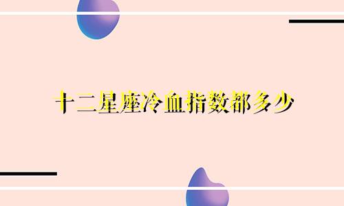 十二星座冷血指数都多少